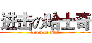 进击の哈士奇 (attack on titan)