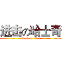 进击の哈士奇 (attack on titan)