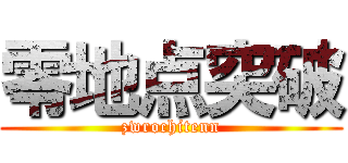 零地点突破 (zwrochitenn)