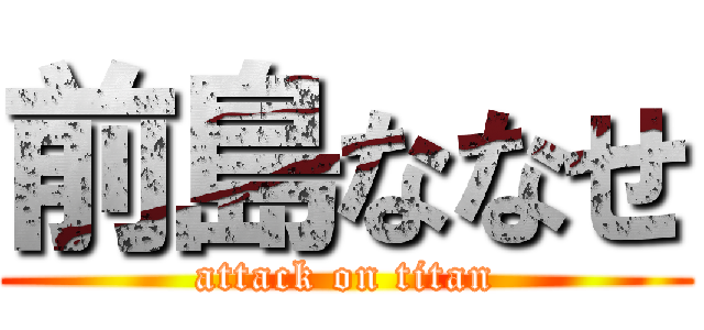 前島ななせ (attack on titan)