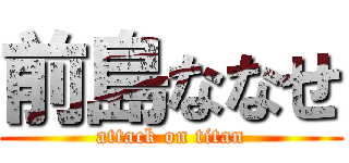 前島ななせ (attack on titan)