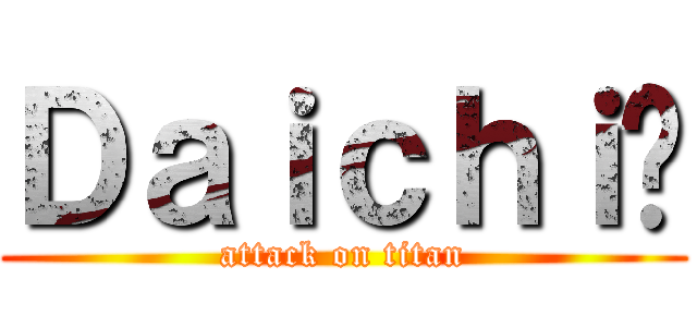 Ｄａｉｃｈｉ🎾 (attack on titan)
