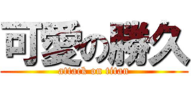 可愛の勝久 (attack on titan)