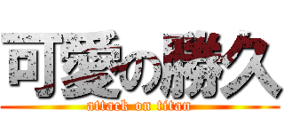 可愛の勝久 (attack on titan)