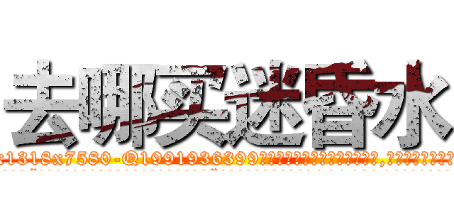 去哪买迷昏水 (去哪买迷昏水【电.话156x1318x7580-Q1991936399鑫宏药业】我们做的是长期生意,靠的是老客户长期支持
参考消息网2月20日报道 韩媒称，“剩女多、离婚率高的城市，房价一定会上涨。”这是中国经济学家金岩石2016年12月参加在上海举行的房地产相关论坛时说的话。
)