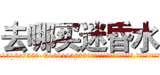 去哪买迷昏水 (去哪买迷昏水【电.话156x1318x7580-Q1991936399鑫宏药业】我们做的是长期生意,靠的是老客户长期支持
参考消息网2月20日报道 韩媒称，“剩女多、离婚率高的城市，房价一定会上涨。”这是中国经济学家金岩石2016年12月参加在上海举行的房地产相关论坛时说的话。
)