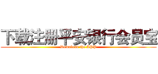 下载注册平安银行会员宝 (Download the APP)