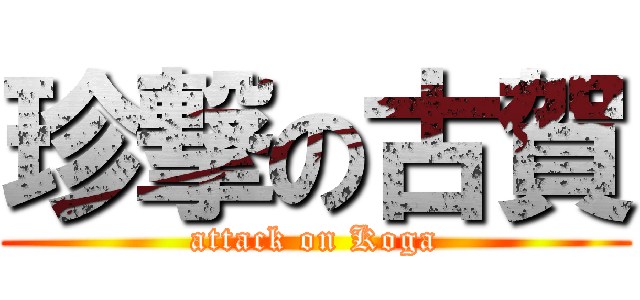 珍撃の古賀 (attack on Koga)