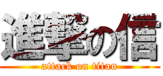 進撃の信 (attack on titan)