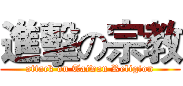 進擊の宗教 (attack on Taiwan Religion)