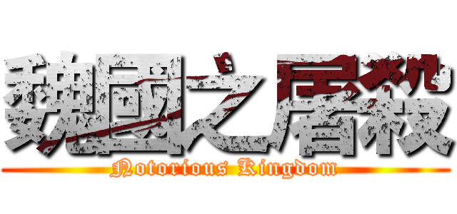 魏國之屠殺 (Notorious Kingdom)