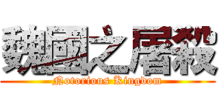 魏國之屠殺 (Notorious Kingdom)