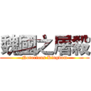 魏國之屠殺 (Notorious Kingdom)