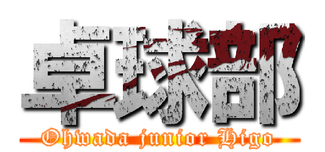 卓球部 (Ohwada junior Higo)