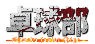 卓球部 (Ohwada junior Higo)