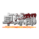 卓球部 (Ohwada junior Higo)