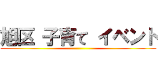 旭区 子育て イベント ()