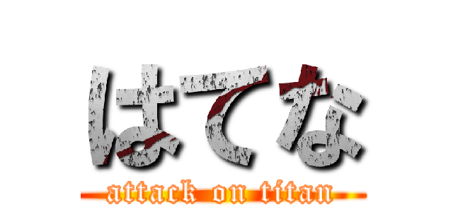 はてな (attack on titan)