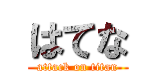 はてな (attack on titan)