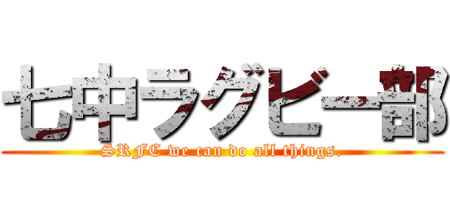 七中ラグビー部 (SRFC we can do all things.)