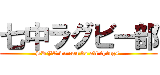 七中ラグビー部 (SRFC we can do all things.)