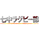 七中ラグビー部 (SRFC we can do all things.)