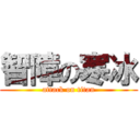 智障の寒冰 (attack on titan)