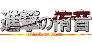 進撃の侑音 (attack on titan)