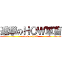 進撃のＨＯＷ軍曹 (attack on HOW )