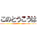 このとうこうは (非公開です)