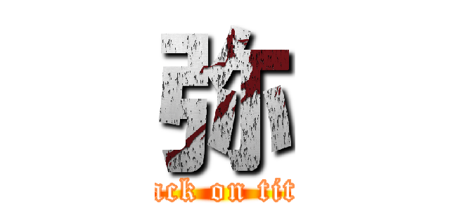 弥 (attack on titan)