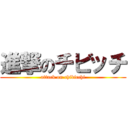 進撃のチビッチ (attack on chibicchi)