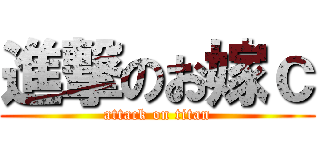 進撃のお嫁ｃ (attack on titan)