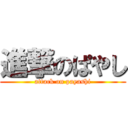 進撃のぱやし (attack on payashi)