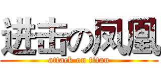 进击の凤凰 (attack on titan)