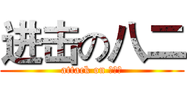 进击の八二 (attack on 学霸们)