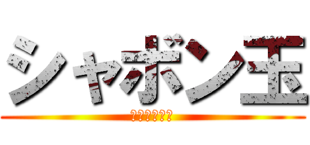 シャボン玉 (なぜ虹色光る)