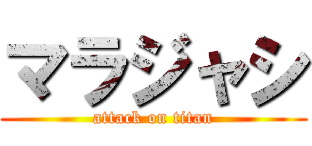 マラジャシ (attack on titan)