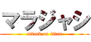 マラジャシ (attack on titan)