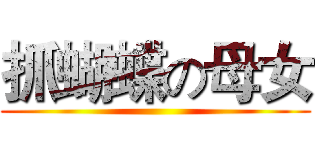抓蝴蝶の母女 ()