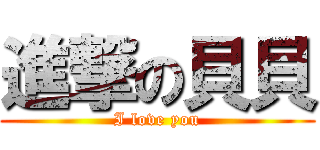 進撃の貝貝 (I love you)