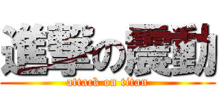 進撃の震動 (attack on titan)