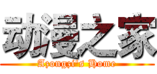 动漫之家 (Azongzi's Home)