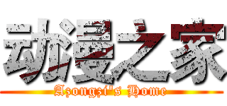 动漫之家 (Azongzi's Home)