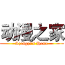 动漫之家 (Azongzi's Home)