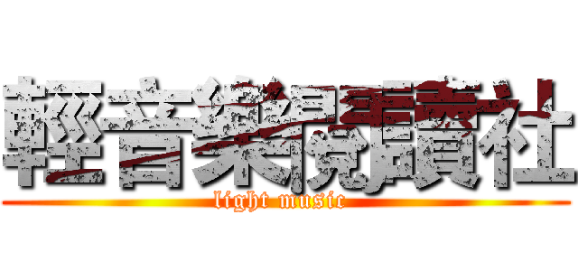輕音樂閱讀社 (light music )