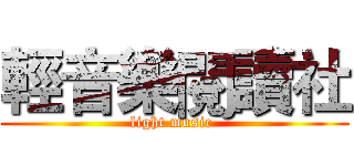 輕音樂閱讀社 (light music )