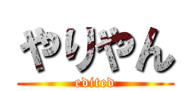 やりやん (edited)