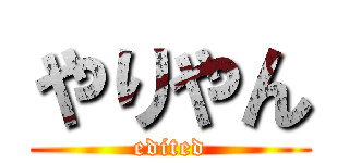 やりやん (edited)