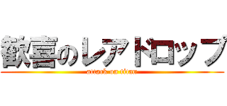 歓喜のレアドロップ (attack on titan)